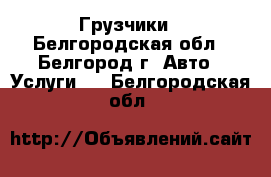 Грузчики - Белгородская обл., Белгород г. Авто » Услуги   . Белгородская обл.